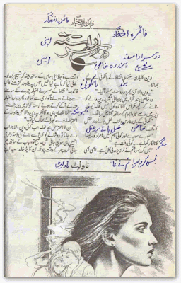 Doosra Rasta novel by Faiza Iftikhar.