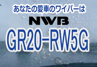 NWB GR20-RW5G ワイパー