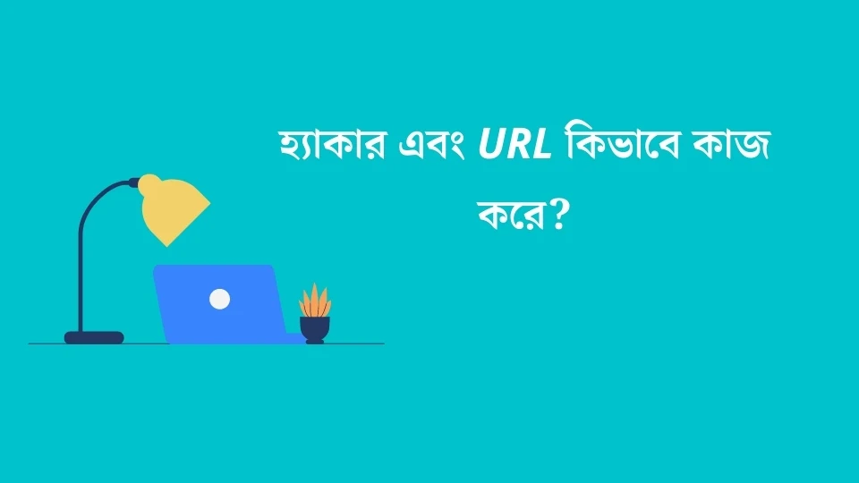 হ্যাকার এবং URL কিভাবে কাজ করে?