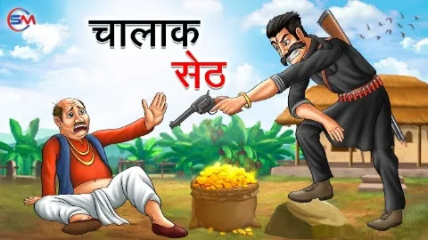 चालाक सेठ | Chalak Seth | Hindi Kahani | Moral Stories | Hindi Stories | Bedtime Stories