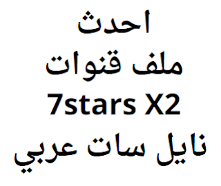 احدث ملف قنوات 7stars X2 نايل سات عربي