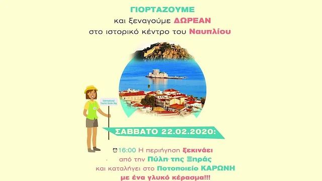 Οι ξεναγοί της Αργολίδας γιορτάζουν και μας ξεναγούν στο Ναύπλιο δωρεάν