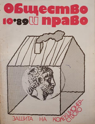 Общество и Право '89