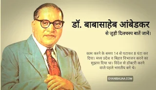 डॉ. भीमराव अम्बेडकर ने दलितों के उत्थान और भारत में पिछड़े वर्ग के उत्थान के लिए अपना पूरे जीवन का परित्याग कर दिया। वे दलितों के मसीहा के रूप में मशहूर हैं। आज बाबासाहेब भीमराव अंबेडकर जयंती (14 अप्रैल) पर जानिए उनसे जुड़ी कुछ दिलचस्प बातें।