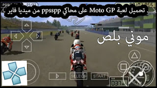 تحميل لعبة Moto GP لمحاكي ppsspp,لعبة Moto GP psp تنزيل لعبة Moto GP على ppsspp,تحميل لعبة Moto GP اخر اصدار على محاكي ppsspp من ميديا فاير, Moto GP iso ppsspp,لعبة Moto GP بحجم صغير على محاكي ppsspp,تنزيل Moto GP ppsspp,