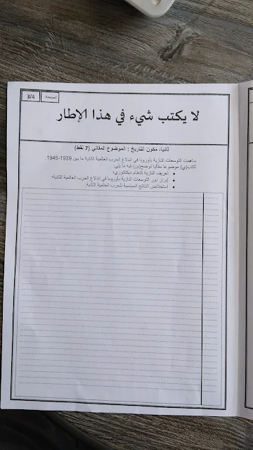 الامتحان الجهوي الموحد الاجتماعيات الثالثة إعدادي لجهة فاس - مكناس دورة يوليوز 2022