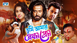 তুমি আমার প্রথম প্রেম মুভি
