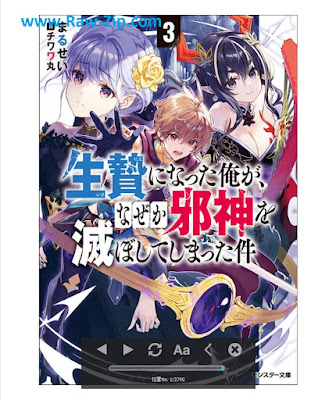 生贄になった俺が、なぜか邪神を滅ぼしてしまった件 Ikenie ni natta ore ga nazeka jashin o horoboshite shimatta ken 第01-03巻