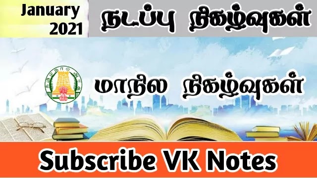 TNPSC January 2021 State Current Affairs in Tamil
