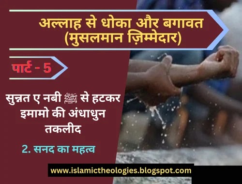 Allah se dhokha aur bagawat (part-5) | 2. Imamo ki taqleed