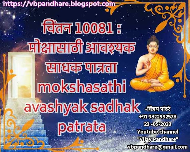 10081)चिंतन : मोक्षासाठीच्या आवश्यक साधक पात्रता mokshasathichya avashyak sadhak patrata