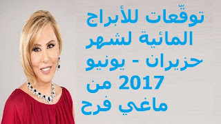 توقّعات للأبراج المائية لشهر حزيران - يونيو 2017 من ماغي فرح