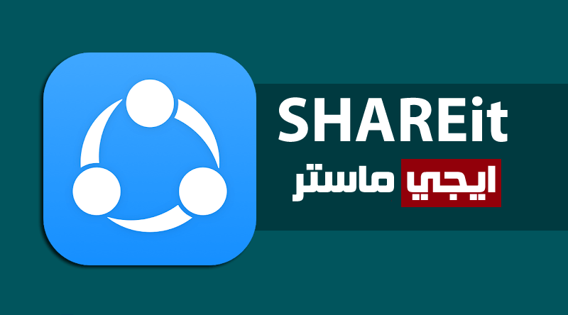 برنامج SHAREit للكمبيوتر