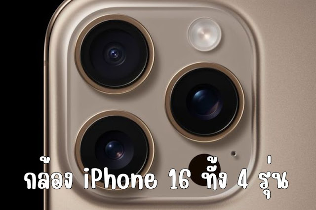 iPhone 16 กล้อง iPhone 16 กล้อง