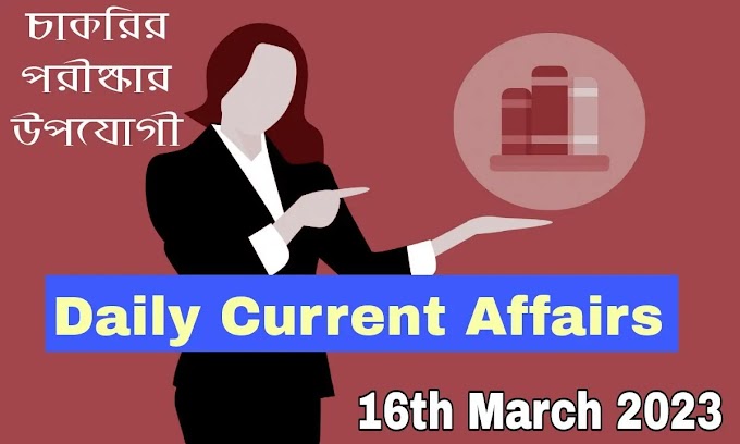 Daily Current Affairs In Bengali Pdf | 16th March 2023 Current Affairs