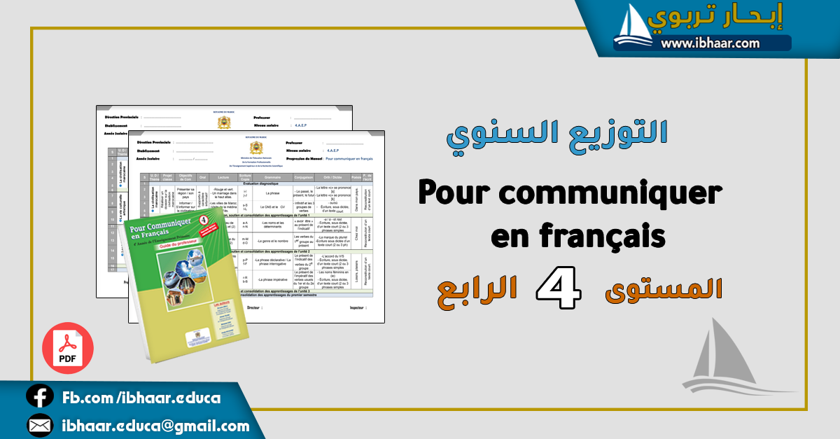 التوزيع السنوي Pour communiquer en français 4AEP  المستوى الرابع | وفق المنهاج المنقح