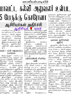 மாவட்ட கல்வி அலுவலர் உள்பட 5 பேருக்கு கொரோனா: ஆசிரியர்கள் அதிர்ச்சி