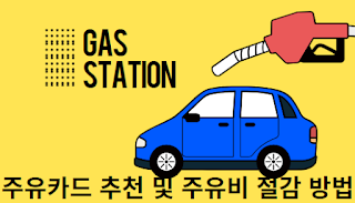 주유카드-추천-및-주유비-절감-방법-썸네일