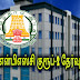 டிஎன்பிஎஸ்சி குரூப்-2 தேர்வு ஏன் ? எதற்க்கு? நடத்துகிறது. 
