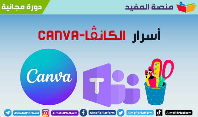 دورة مجانية بعنوان :أسرار الكانڤا-canva