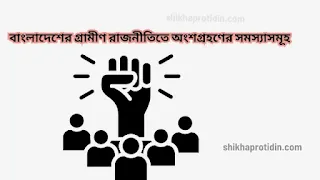 বাংলাদেশের গ্রামীণ রাজনীতিতে অংশগ্রহণের সমস্যাসমূহ