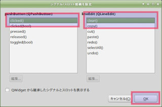 Qt Designer パーツに機能を指定する方法2