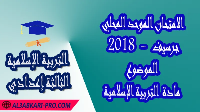 الامتحان الموحد المحلي جرسيف 2018 - الموضوع - مادة التربية الإسلامية الثالثة إعدادي , الامتحانات الجهوية الموحدة لمادة التربية الإسلامية الثالثة إعدادي , امتحانات جهوية في التربية الإسلامية الثالثة اعدادي مع التصحيح لجميع جهات المغرب , نموذج الامتحان الجهوي مادة التربية الإسلامية , الامتحان الجهوي الموحد للسنة الثالثة اعدادي في مادة التربية الإسلامية , امتحانات جهوية للسنة الثالثة اعدادي التربية الإسلامية مع التصحيح , امتحانات جهوية في مادة التربية الإسلامية للسنة الثالثة إعدادي مع الحلول , الإمتحان الموحد الجهوي للسنة الثالثة إعدادي , امتحانات جهوية للسنة الثالثة إعدادي في التربية الإسلامية مع الحل , امتحان التربية الإسلامية للسنة الثالثة اعدادي , امتحانات محلية و جهوية موحدة للسنة الثالثة اعدادي مع التصحيح وسلم التنقيط لجميع المواد الدراسية ولكل جهات المغرب , موحدات جهوية التربية الإسلامية للسنة الثالثة إعدادي الدورة الاولى , موحد التربية الإسلامية للسنة الثالثة إعدادي الدورة الثانية , الامتحان الموحد المحلي لمادة التربية الإسلامية مستوى الثالثة إعدادي , موحد التربية الإسلامية للسنة الثالثة إعدادي , الامتحان الجهوي للسنة الثالثة إعدادي , امتحانات موحدة جهوية في مختلف المواد المقررة بالسنة الثالثة من التعليم الثانوي الإعدادي , امتحانات جهوية في مختلف المواد لتلاميذ الثالثة إعدادي مع التصحيح , نماذج امتحانات جهوية للسنة الثالثة إعدادي مع التصحيح بصيغة لجميع الأكاديميات الجهوية للتربية والتكوين , امتحانات جهوية موحدة الموضوع + التصحيح , امتحانات جهوية للسنة الثالثة اعدادي مع التصحيح , مدخل التزكية (القرآن الكريم) , مدخل التزكية (العقيدة) , مدخل الاقتداء , مدخل الاستجابة , مدخل القسط , مدخل الحكمة , فضاء التربية الإسلامية , الامتحان الجهوي الموحد للسنة الثالثة اعدادي pdf