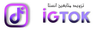 موقع igtok تزويد متابعين انستا