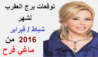 توقعات برج العقرب لشهر شباط / فبراير 2016 من ماغي فرح 