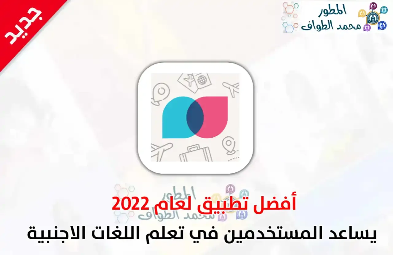 تطبيق Tandem أفضل تطبيق لعام 2022 لتعلم اللغات وممارستها