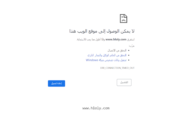 حل مشكلة لايمكن الوصول إلى موقع الويب هذا