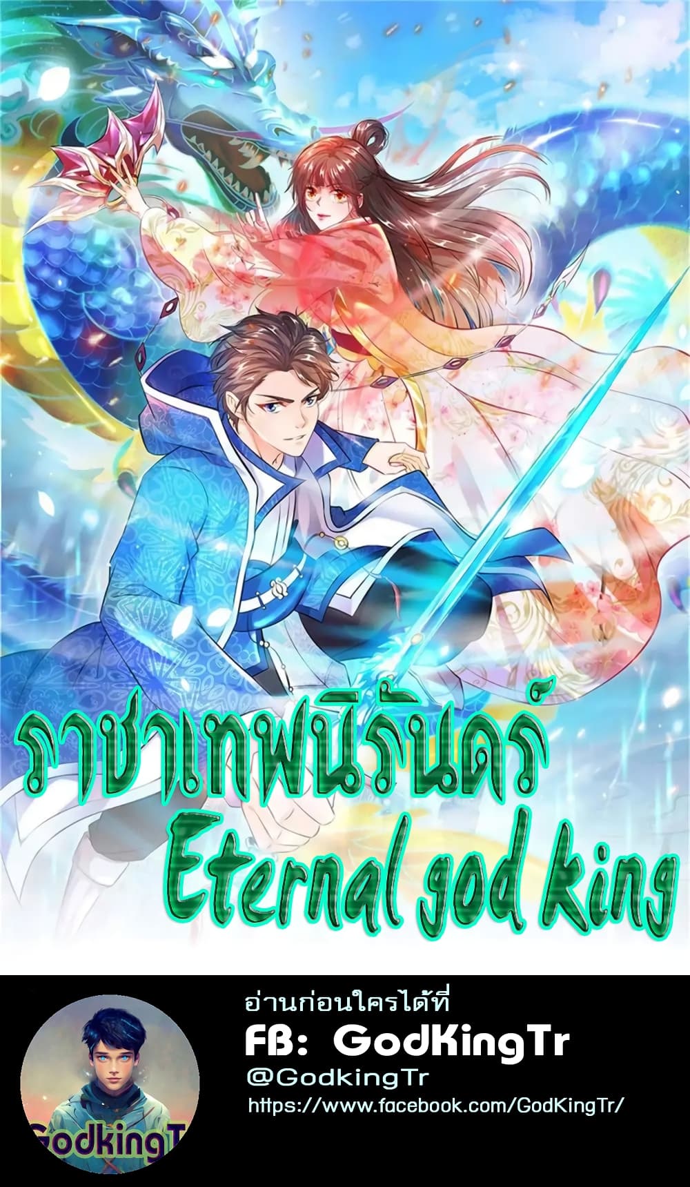 Eternal god King ตอนที่ 62