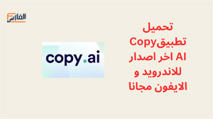 Copy AI,Copy AI apk,تطبيق Copy AI,برنامج Copy AI,تحميل Copy AI,تنزيل Copy AI,تحميل تطبيق Copy AI,تحميل برنامج Copy AI,تنزيل تطبيق Copy AI,تنزيل برنامج Copy AI,