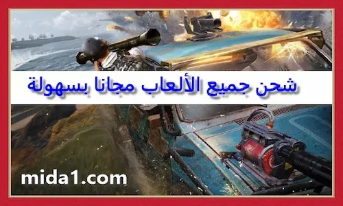 شحن جميع الألعاب مجانا