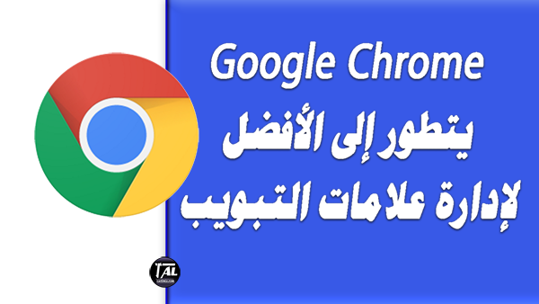   Google Chrome  يتطور إلى الأفضل لإدارة علامات التبويب 