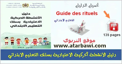 دليل الأنشطة الحركية الاعتيادية بسلك التعليم الابتدائي