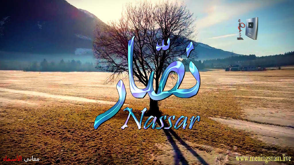 معنى اسم, نصار, وصفات, حامل, هذا الاسم, Nassar,