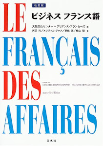 ビジネス フランス語