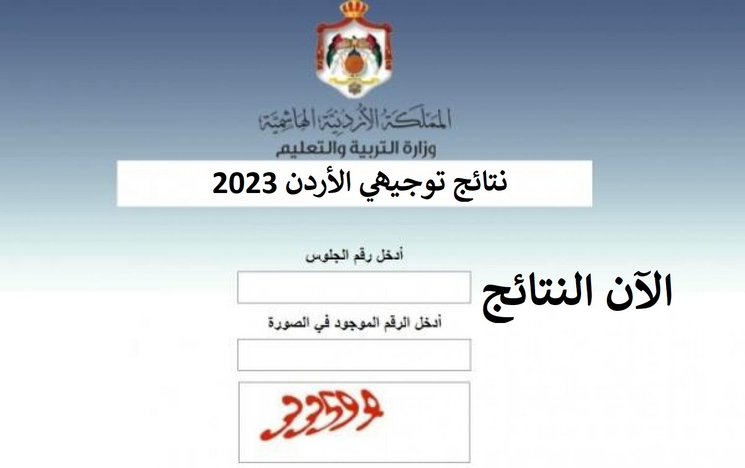 الآن نتائج توجيهي الأردن حسب الاسم - نتائج الثانوية العامة في الأردن 2023