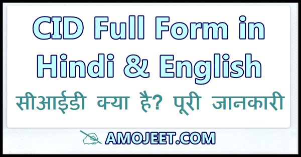 cid-ka-full-form-cid-full-form-in-hindi