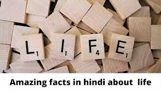 Amazing facts in hindi about life