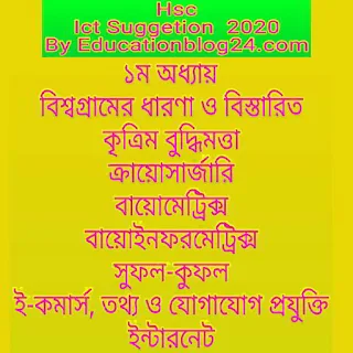 এইচ.এস.সি তথ্য ও যোগাযোগ প্রযুক্তি সাজেশন ২০২০ | এইচ এস সি ২০২০-তথ্য ও যোগাযোগ প্রযুক্তি সাজেশন    