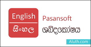 http://www.aluth.com/2015/07/pasansoft-sinhala-portable-dictionary.html