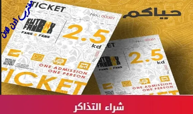 طريقة حجز تذاكر كويت فن بوكس kuwait fan box