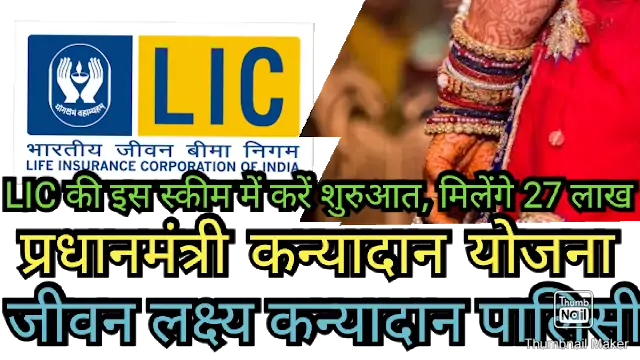 lic ki kanyadan policy detail in hindi