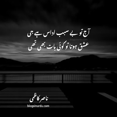 Nasir Kazmi Poetry in Urdu Famous Shayari