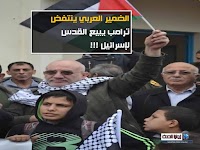 ترامب  يبيع القدس لإسرائيل وتنديد عالمي !