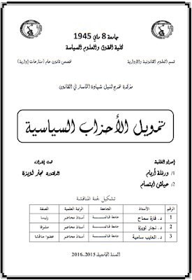 مذكرة ماستر: تمويل الأحزاب السياسية PDF