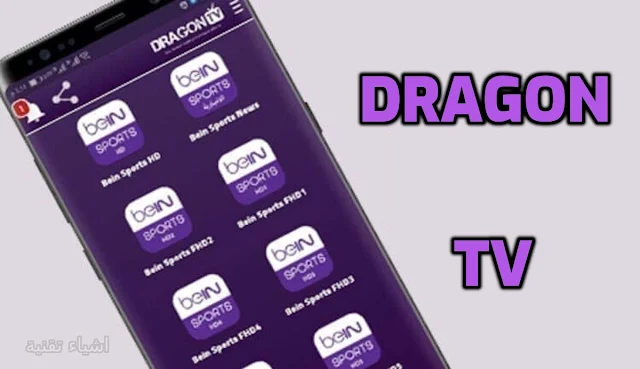 تحميل تطبيق دراجون تيفي Dragon TV 2023 احدث اصدار لمشاهدة القنوات المشفرة