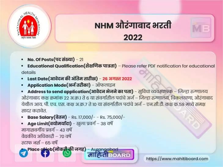 NHM Aurangabad Bharti 2022